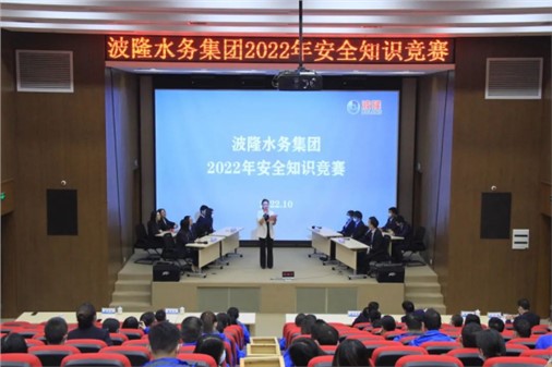 無危則安，無損則全 | 波隆水務(wù)集團(tuán)開展2022安全知識競賽